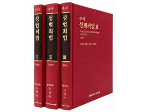 주석 성범죄법(전3권)SET