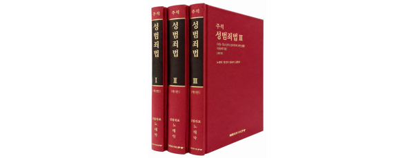 주석 성범죄법(전3권)SET