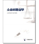 소송비용실무 (2026)
