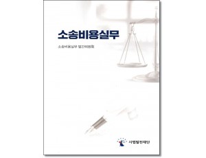 소송비용실무 (2026)