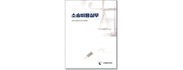 소송비용실무 (2026)