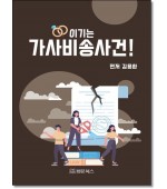 이기는 가사비송사건