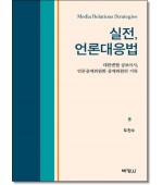 실전 언론대응법