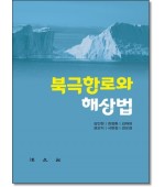 북극항로와 해상법