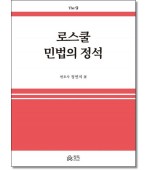 로스쿨 민법의 정석(9판)
