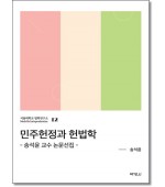 민주헌정과 헌법학