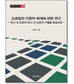 도로법의 이원적 체계에 관한 연구
