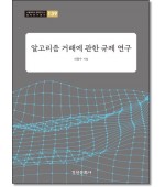 알고리즘 거래에관한 규제연구