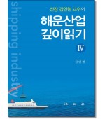 해운산업 깊이읽기4