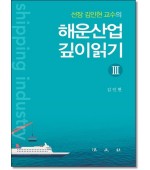 해운산업 깊이읽기3