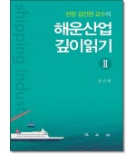 해운산업 깊이읽기2