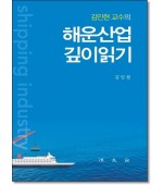 해운산업 깊이읽기