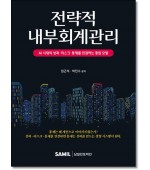 전략적 내부회계관리