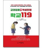 교권침해 악성민원 학교 119