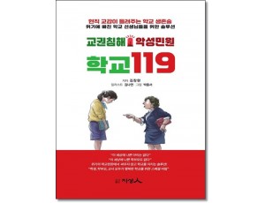 교권침해 악성민원 학교 119