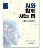 AI와 함께사는법
