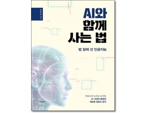 AI와 함께사는법