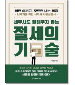 세무사도 말해주지 않는 절세의 기술
