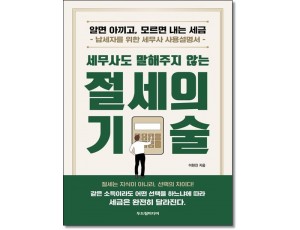 세무사도 말해주지 않는 절세의 기술