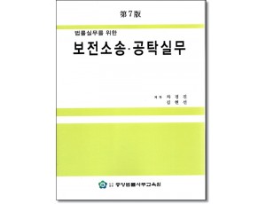 법률실무를 위한 보전소송 공탁실무(제7판)
