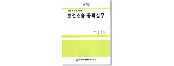 법률실무를 위한 보전소송 공탁실무(제7판)