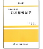 법률실무를 위한 강제집행실무 (재11판)