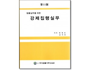 법률실무를 위한 강제집행실무 (재11판)