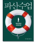 파산수업