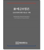 신 예금보험론