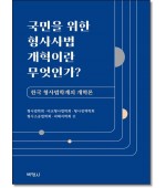 국민을 위한 형사사법 개혁이란 무엇인가?