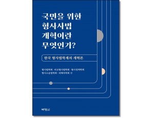 국민을 위한 형사사법 개혁이란 무엇인가?