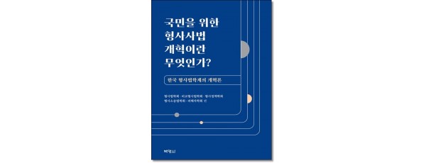 국민을 위한 형사사법 개혁이란 무엇인가?
