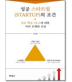 성공스타트업의 조건