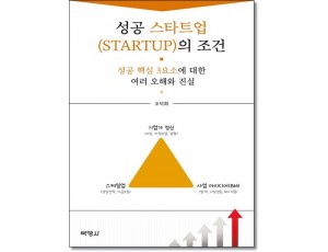 성공스타트업의 조건
