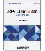 재건축재개발 요점정리(2026)