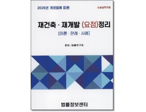 재건축재개발 요점정리(2026)