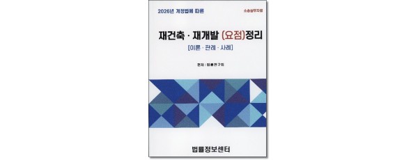 재건축재개발 요점정리(2026)