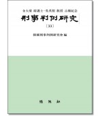 형사판례연구33