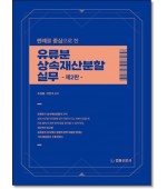 판례를 중심으로한 유류분상속재산분할실무(제2판)