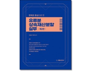 판례를 중심으로한 유류분상속재산분할실무(제2판)
