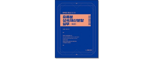 판례를 중심으로한 유류분상속재산분할실무(제2판)