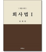 회사법1 (개정10판)