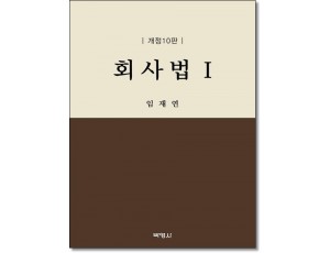 회사법1 (개정10판)
