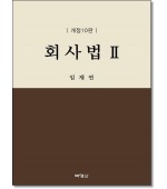 회사법2 (개정10판)