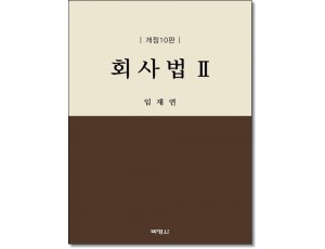 회사법2 (개정10판)