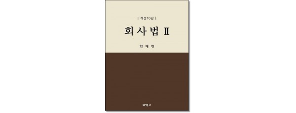 회사법2 (개정10판)