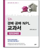 실전 경매·공매·NPL 교과서: 법원경매편