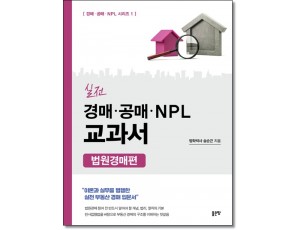 실전 경매·공매·NPL 교과서: 법원경매편