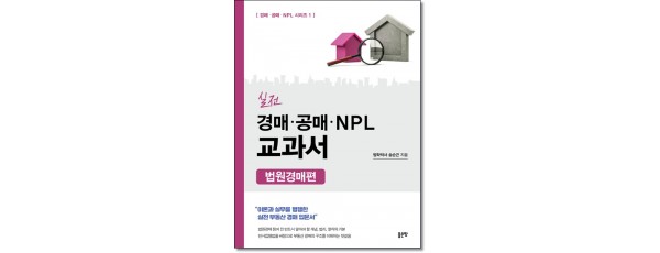 실전 경매·공매·NPL 교과서: 법원경매편