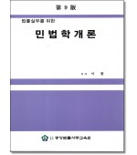 법률실무를 위한 민법학개론(제9판)